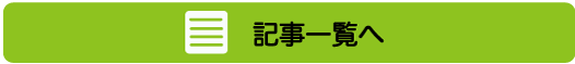 記事一覧へ