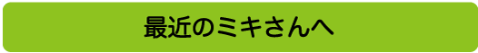 最近のミキさんへ