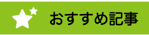 おすすめ記事