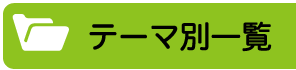 テーマ別一覧