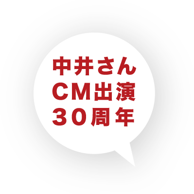 中井さんCM出演30周年