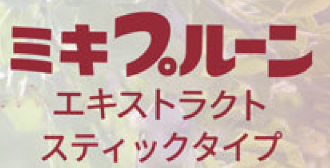 ミキプルーン エキストラクト スティック