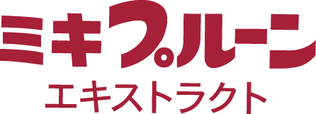 ミキプルーン エキストラクト