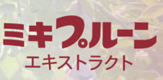 ミキプルーン エキストラクト