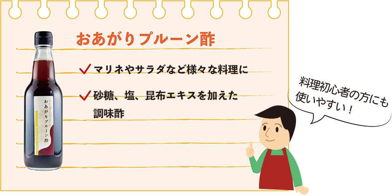 おあがりプルーン酢