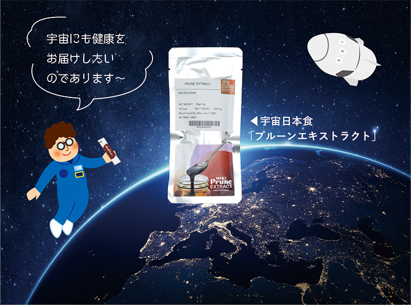 宇宙日本食プルーンエキストラクト