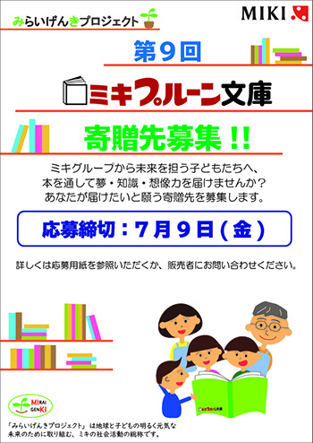 「ミキプルーン文庫」募集開始です(‘ω̵…