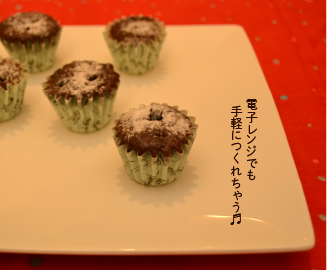 ミキのフォンダンチョコ_電子レンジでも