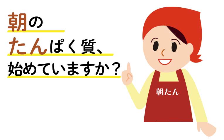 朝のたんぱく質、続けていますか？！