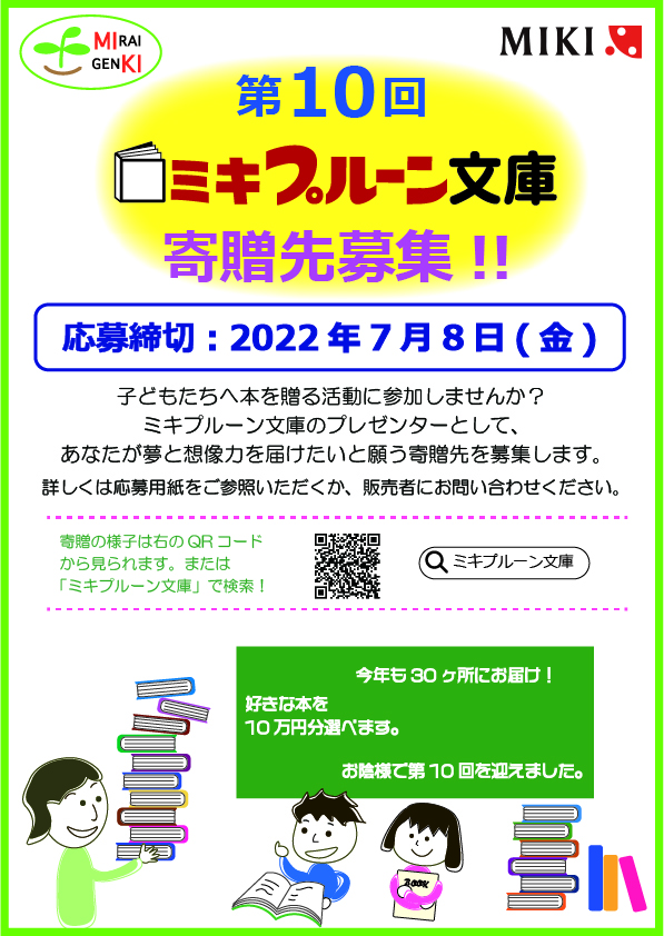 第10回「ミキプルーン文庫」の募集が始まりましたδ