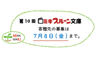 第10回「ミキプルーン文庫」の募集締切、迫る！！