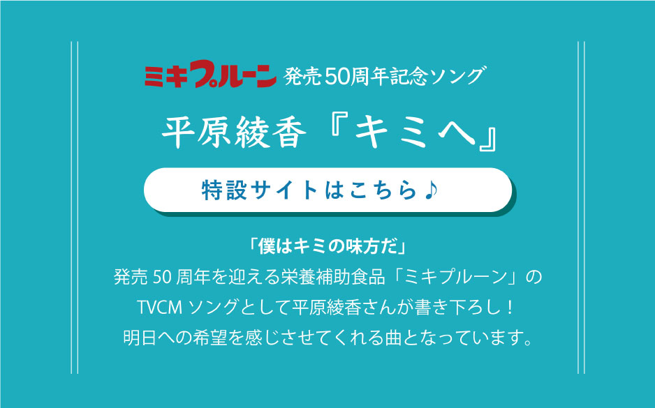 平原綾香ミキプルーンCMソング　キミへ