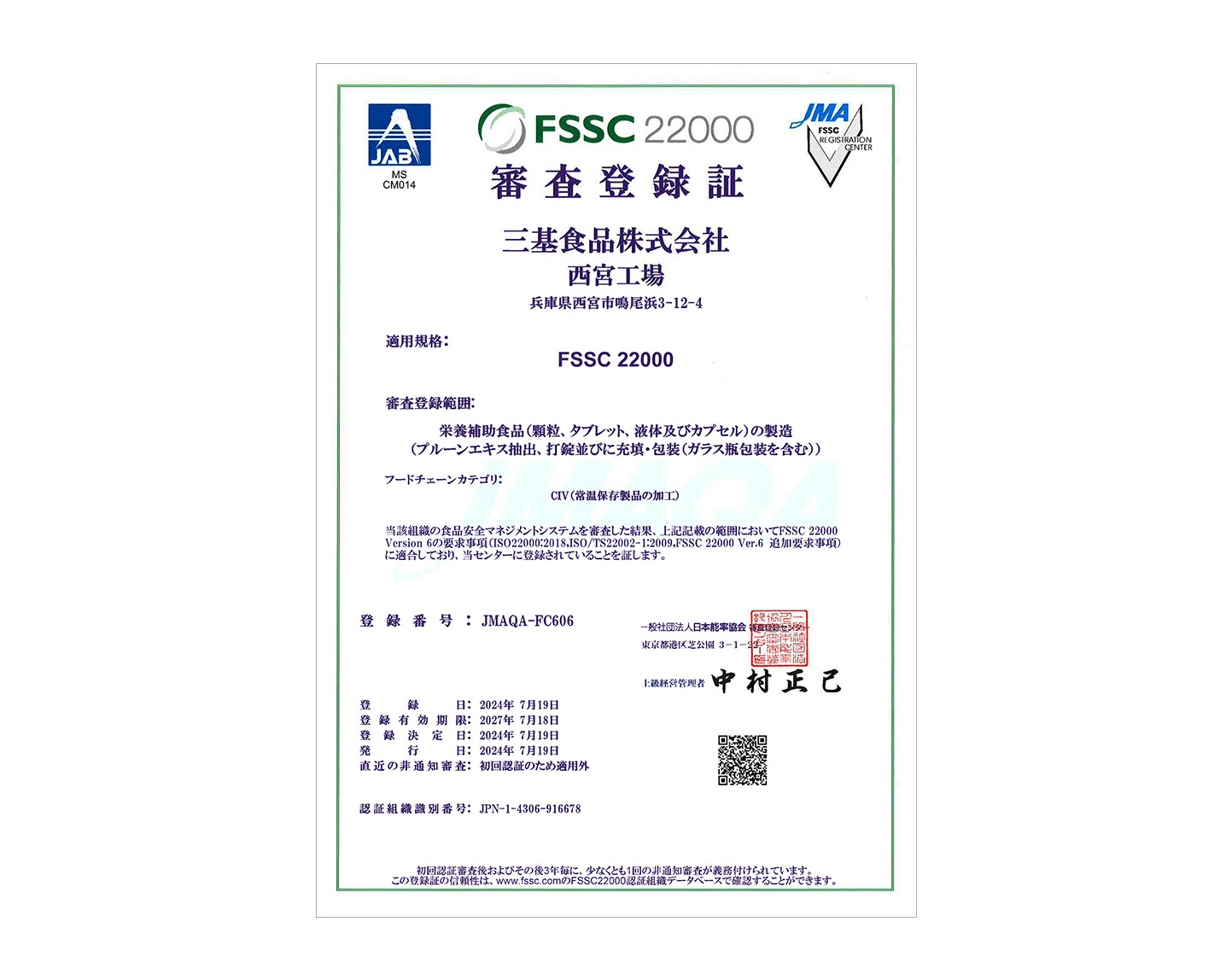 西宮工場FSSC審査登録証