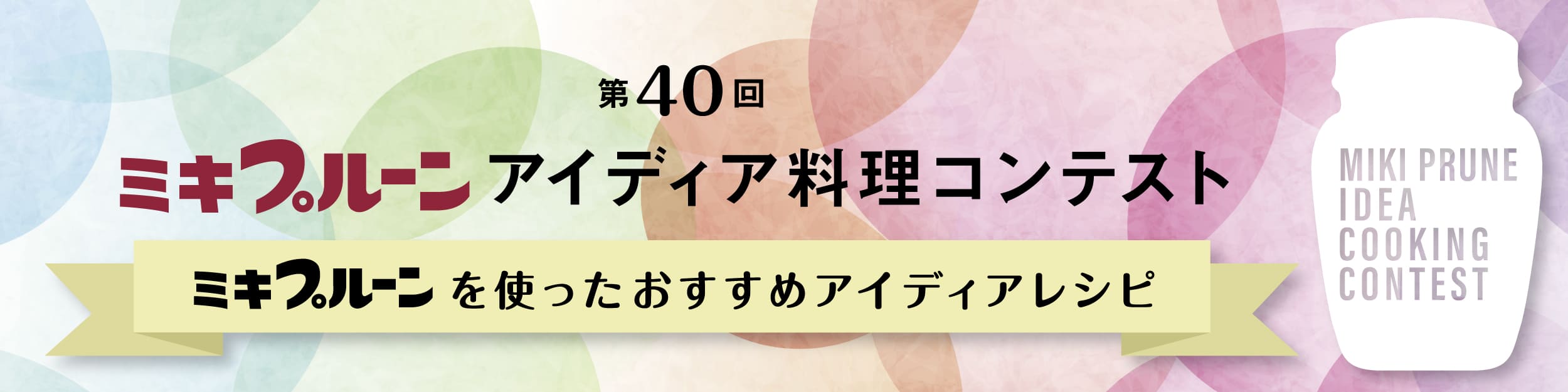 第40回 ミキプルーン アイディア料理コンテスト ミキプルーンをつかったヘルシーメニュー