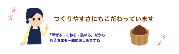 手づくりお味噌せっとは子どもにもおすすめ