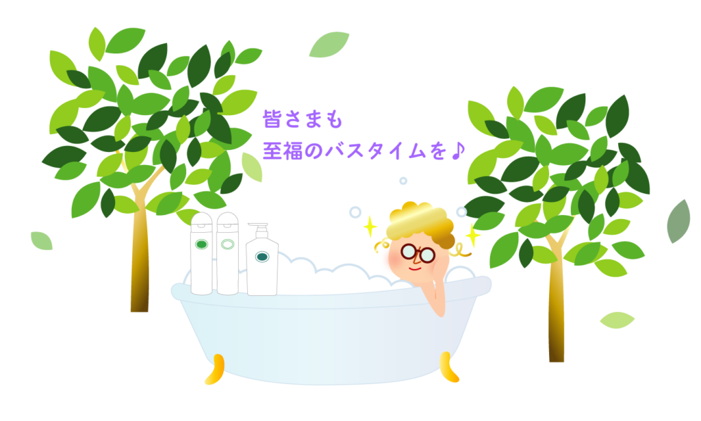 ミキボディソープで至福のバスタイム