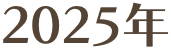 2025年