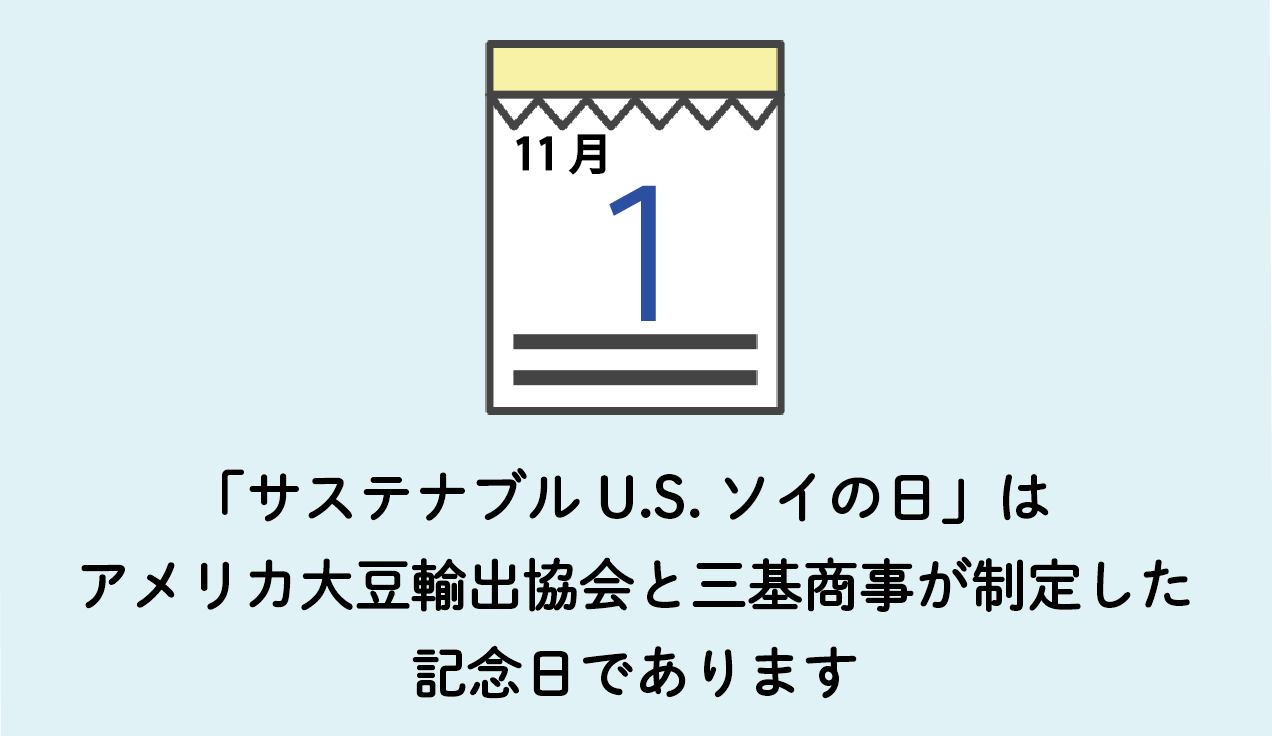 11月1日は「サステナブルU.S.ソイの日」
