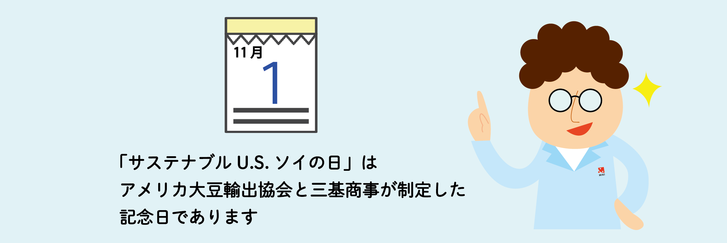 11月1日は「サステナブルU.S.ソイの日」