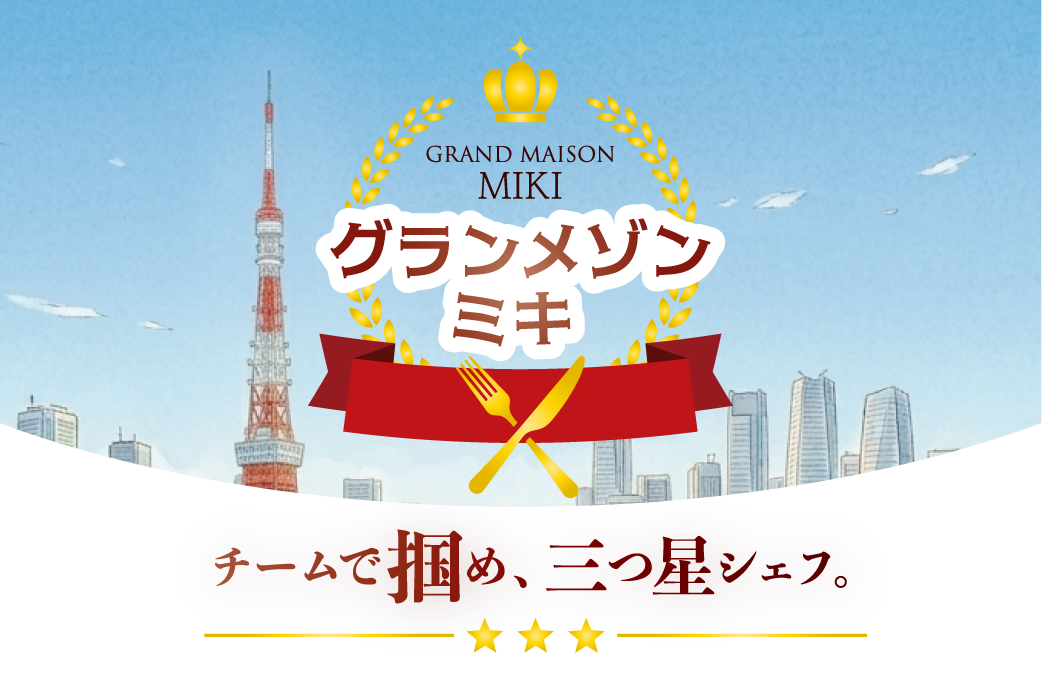 グランメゾン ミキ