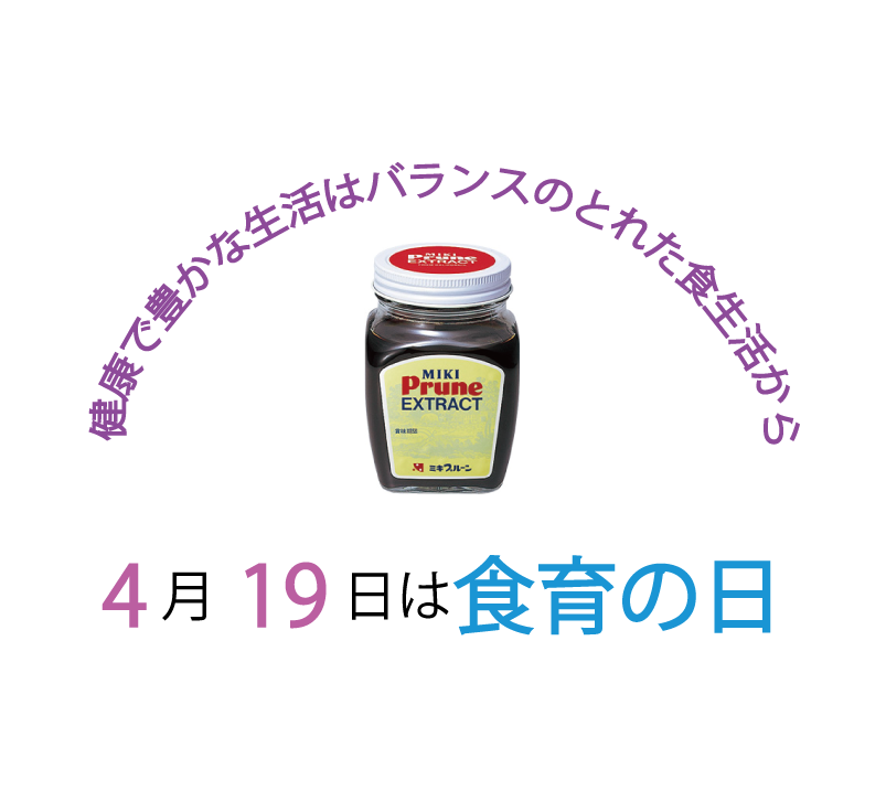 4月19日は『食育の日』です！