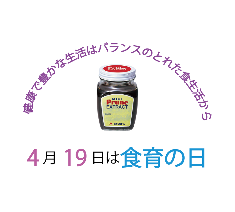 4月19日は三基商事が定めた『食育の日』です！