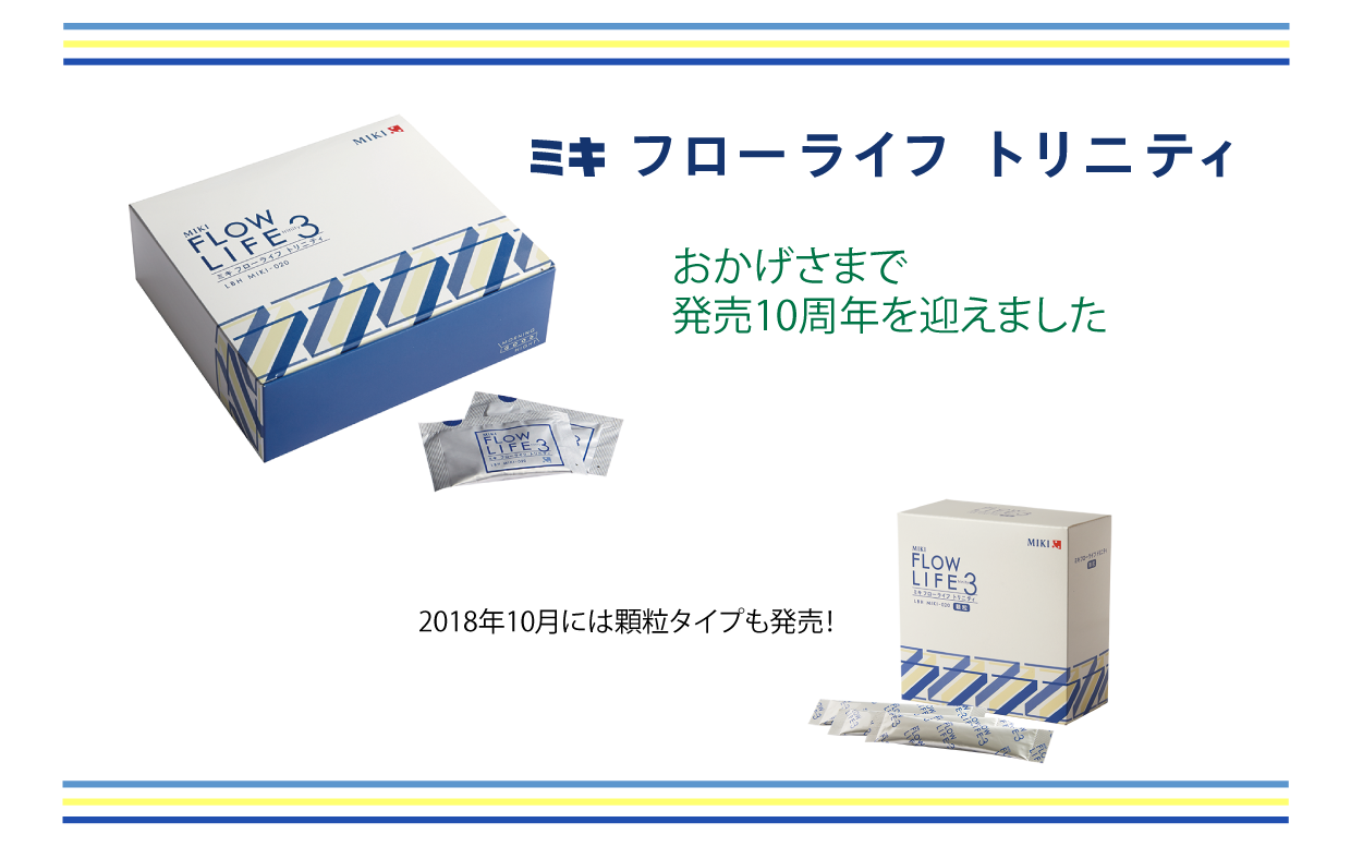 ★発売10周年★ミキフローライフ トリニティ